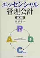 Amazon.co.jp: エッセンシャル管理会計 : 谷 武幸: 本